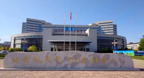 北京航天控制中心